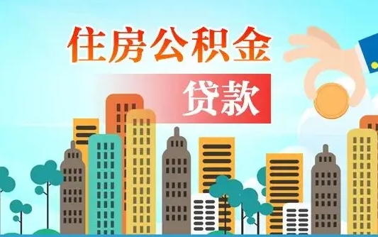 丽江漯河商贷转公积金贷款条件（漯河市住房公积金贷款条件）